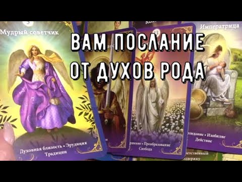 Видео: Духи рода отца и матери хотят сказать Вам 📩 Сильное послание ❗️ Таро знаки Судьбы #tarot#news