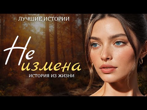 Видео: "НЕ ИЗМЕНА" Я плакала когда читала эту историю... Рассказ, который вы запомните. История.