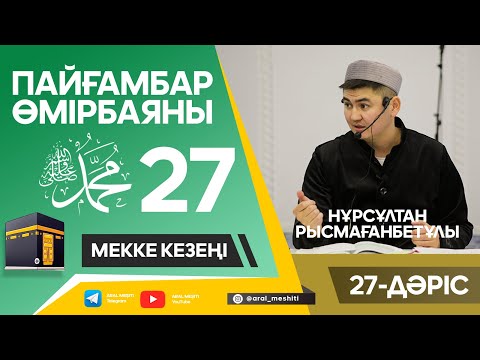 Видео: ұстаз Нұрсұлтан Рысмағанбетұлы - Пайғамбарымыз (ﷺ) өмірбаяны | 27-дәріс |