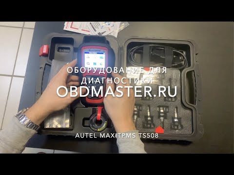 Видео: Autel MaxiTPMS TS508. Обзор и функции.