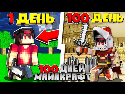 Видео: Я прожил 100 Дней за Проклятого Гладиатора в Майнкрафте