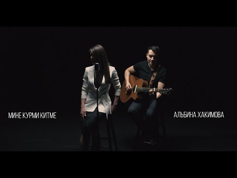 Видео: Альбина Хакимова "Мине курми китме" (official video 4K)