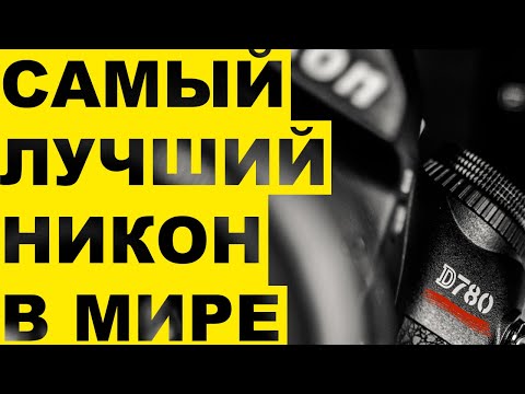 Видео: Обзор Nikon D780 | Автофокус D780 | Сравнение с Nikon Z6, D850, D750 | Режим LiveView | Равы