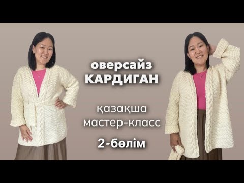 Видео: Оверсайз Кардиган. 2-бөлім #тоқу #тоқыматоқу #тоқыма #кардиганспицами