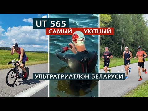 Видео: UT565. 5 HalfIronman за 5 дней. Самый уютный ультратриатлон в Беларуси.