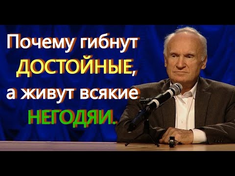 Видео: А.И.Осипов.Почему гибнут достойные, а живут всякие негодяи.