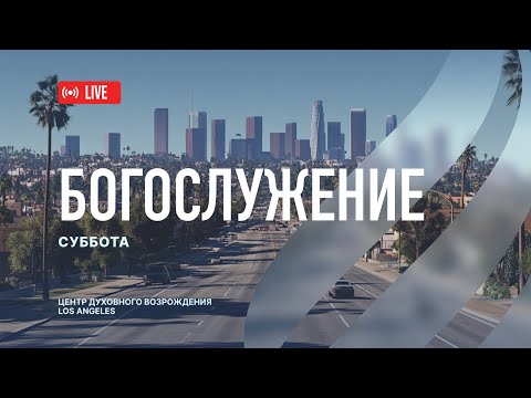 Видео: Прямая трансляция Богослужения из Центра Духовного Возрождения, Los Angeles