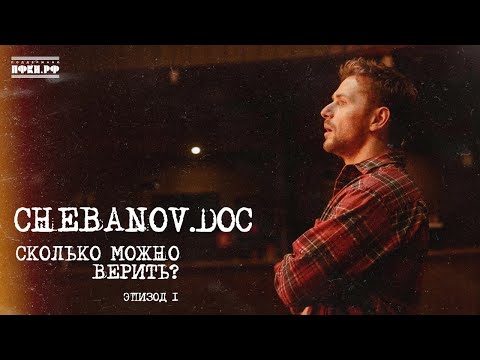 Видео: "CHEBANOV.DOC" I СКОЛЬКО МОЖНО ВЕРИТЬ? 1-я серия