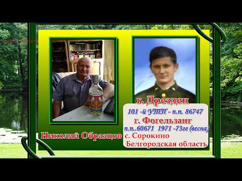 Видео: Перепись СОЛДАТ И ОФИЦЕРОВ СЛУЖИВШИХ В ✊ ГСОВГ - ГСВГ - ЗГВ - ✊ 4- я часть