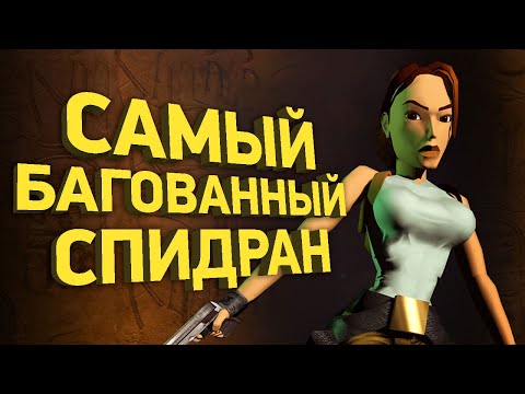 Видео: Самое быстрое прохождение Tomb Raider | Разбор спидрана