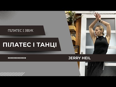 Видео: Пілатес і танці | Красивий рельєф рук