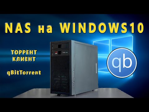 Видео: NAS на Windows - Часть 5 ➡ qBitTorrent 💾