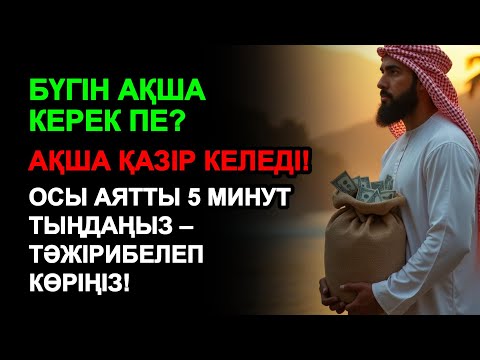 Видео: 5 минуттан кейін сіз көп мөлшерде ақша аласыз || Ақша тартатын сүре – Құрандағы ең қуатты дұға