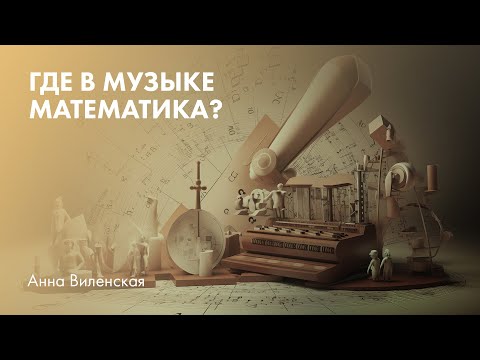 Видео: Где в музыке математика? Анна Виленская о секрете идеальной гармонии звуков