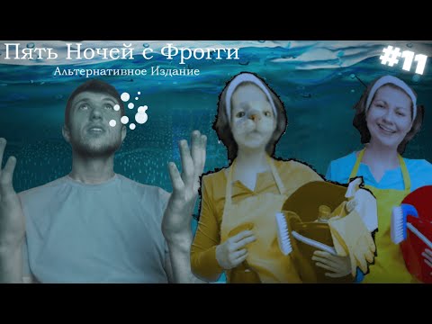 Видео: ЕЩЁ НЕСКОЛЬКО СЕКРЕТОВ ! ►Five Nights with Froggy: Alternate Edition !