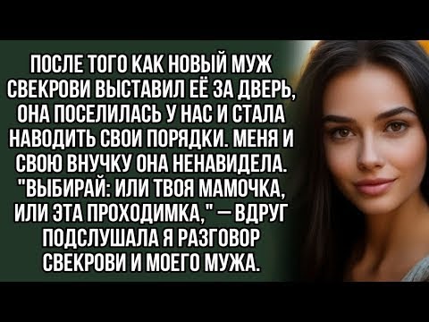 Видео: Выбирай  или твоя мамочка, или эта проходимка, – вдруг подслушала я разговор свекрови и моего муж