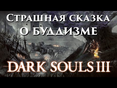 Видео: Средневековая сказка о буддизме | Обзор Dark Souls 3