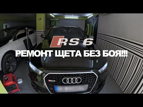 Видео: AUDI RS6 - Ремонт Щета Без Боядисване !!!  (PDR)