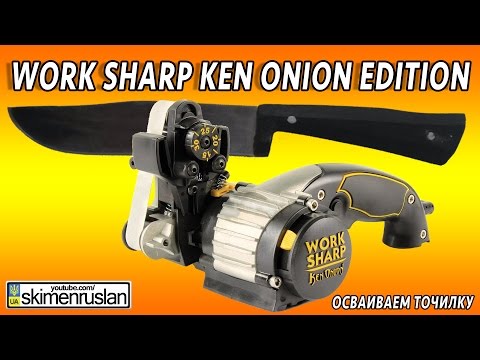 Видео: Work Sharp Ken Onion Edition  Осваиваем точилку