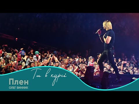 Видео: Олег Винник - Плен [Шоу "Ти в курсі"]