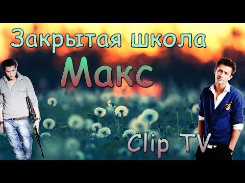 Видео: Закрытая школа ( Макс ) | Clip TV