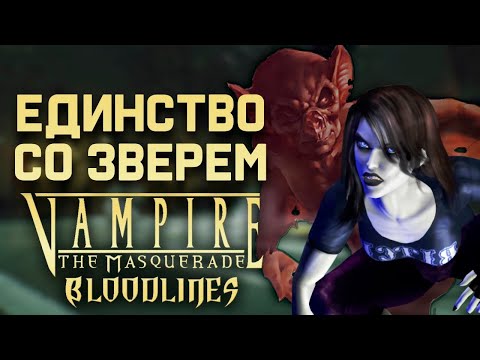 Видео: Единство со зверем: Гайд по игре за Гангрел в Vampire: The Masquerade - Bloodlines
