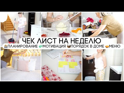 Видео: ЧЕК ЛИСТ НА НЕДЕЛЮ 🧹ПОРЯДОК В ДОМЕ 🧼МОТИВАЦИЯ 🗓ПЛАНИРОВАНИЕ 🧺ХРАНЕНИЕ 🥧МЕНЮ НА НЕДЕЛЮ