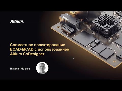 Видео: Вебинар Совместное проектирование ECAD-MCAD с использованием Altium CoDesigner