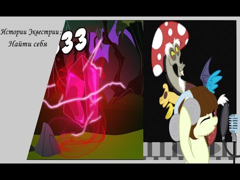 Видео: Комикс-Истории Эквестрии: Найти себя.5 глава Где яркий свет... 3 ч