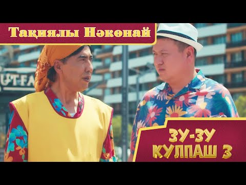 Видео: Зу-зу Күлпаш - 3. Тақиялы Нәкөнай