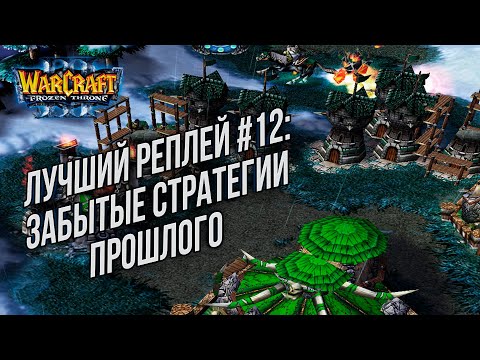 Видео: ТОП 12 Забытые стратегии прошлого: ToD (Hum) vs XiaoT (Orc) Warcraft 3 The Frozen THrone