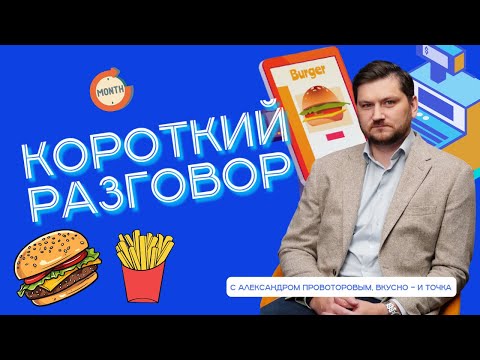 Видео: Короткий разговор с Александром Провоторовым: ИТ – сложная система, которую не заменить по щелчку
