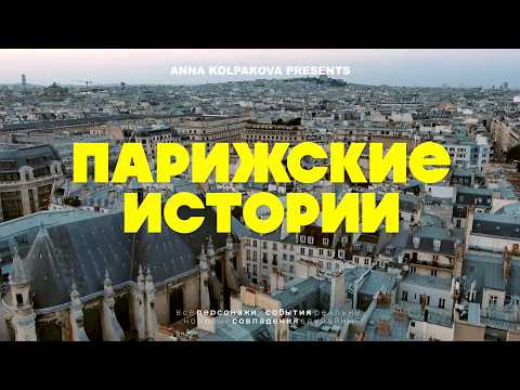 Видео: 24 часа в Париже: от Нотр-Дама до самого дорого универмага Франции 