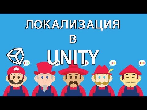 Видео: Локализация (превью) / Localization в Unity