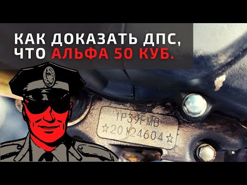 Видео: Как доказать ДПС по номеру двигателя что у тебя Альфа 50 кубов а не 110