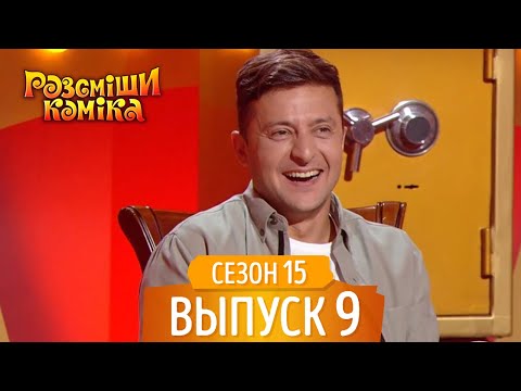 Видео: Новый Рассмеши Комика 2018 - Сезон 15 - Выпуск 9 | НОВЫЕ ПРИКОЛЫ