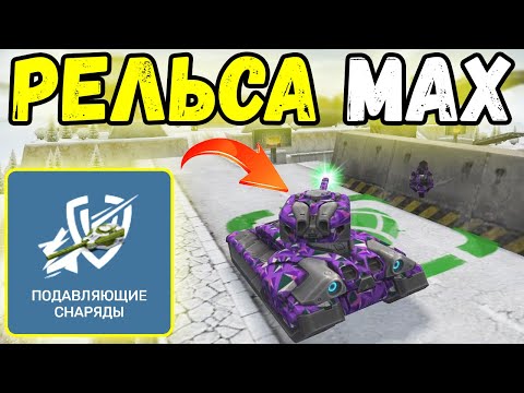 Видео: ТАНКИ ОНЛАЙН - РЕЛЬСА МК8 И ПОДАВЛЯЮЩИЕ СНАРЯДЫ
