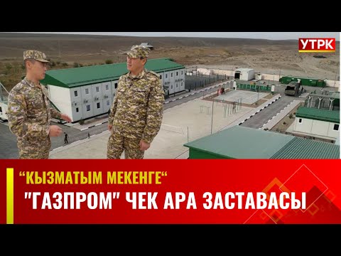 Видео: "Газпром" чек ара заставасы | Кызматым мекенге