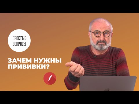 Видео: Зачем нужны прививки?