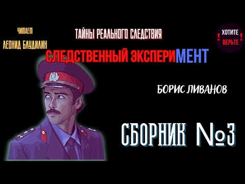 Видео: Тайны Реального Следствия - Следственный эксперимент: СБОРНИК №3. Чит. Леонид Блудилин