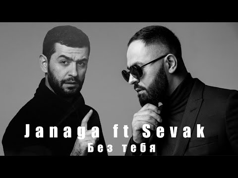 Видео: Janaga ft Sevak - Без тебя (MashUp) | JAVAD remix 2021