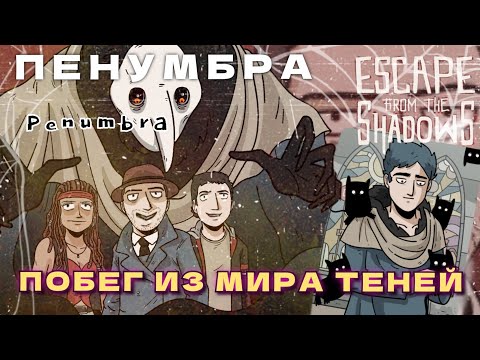 Видео: Escape from the Shadows. Penumbra |  Прохождение на русском(игрофильм) | walkthrough | Dark Dome