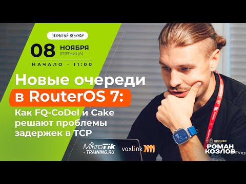 Видео: Новые очереди в RouterOS 7: Как FQ-CoDel и Cake решают проблемы задержек в TCP