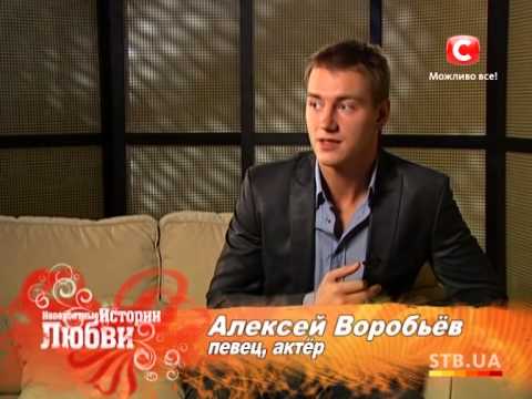 Видео: Алексей Воробьёв - Невероятные истории любви - 2012