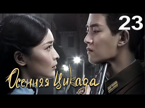 Видео: Осенняя Цикада 23 серия (русская озвучка) дорама Autumn Cicada