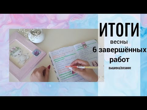 Видео: Итоги весны. Что вышила? Что оформила? Что отвезла в багетку? #вышивкакрестиком