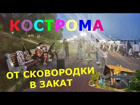 Видео: Кострома. Музон на набережной ночью. Деревянные домики. Сковородка.