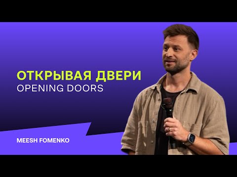 Видео: Миш Фоменко "ОТКРЫВАЯ ДВЕРИ" | Meesh Fomenko "Opening doors"