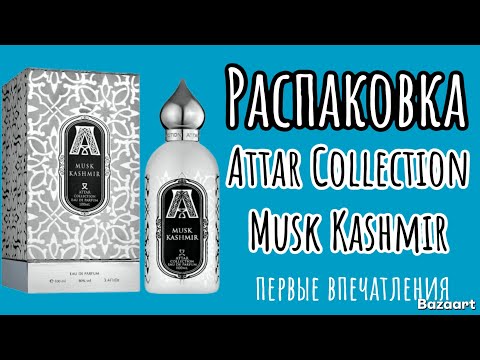Видео: Распаковка  аромата  от бренда Attar Collection "Musk Kashmir  "👍