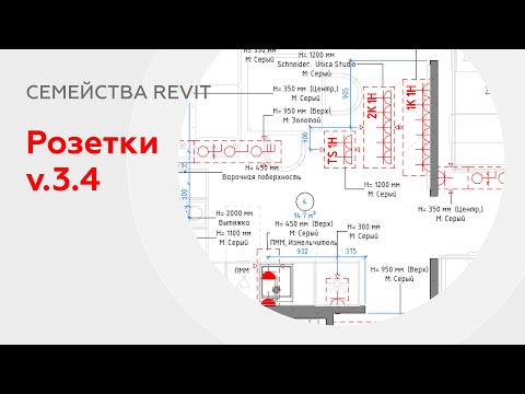 Видео: Семейство розеток и выключателей «Розетки v.3.4» | Инструкция по использованию